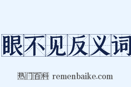 眼不见反义词是什么意思的图片